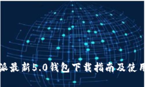 比特派最新5.0钱包下载指南及使用技巧