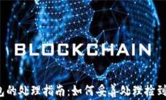 捡到钱包的处理指南：如何妥善处理捡到的钱包