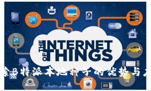 探索B特派本地种子的优势与应用