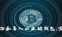 如何备份和导入以太坊钱包：完整指南