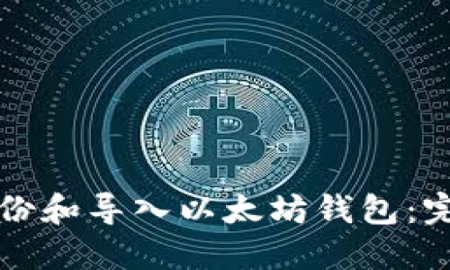 如何备份和导入以太坊钱包：完整指南