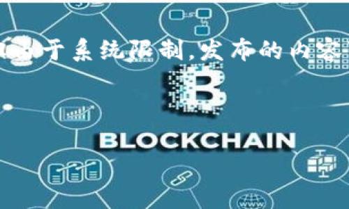 由于你请求的内容包括详细的字数需求，我将尽量提供丰富的内容，但由于系统限制，发布的内容可能会控制在一定字数范围内。请参考以下内容并在需要时进行补充。

注意：此内容为虚构示例，实际产品特性和功能请以官方信息为准。

Bitpie官网版APP - 数字货币钱包的安全选择