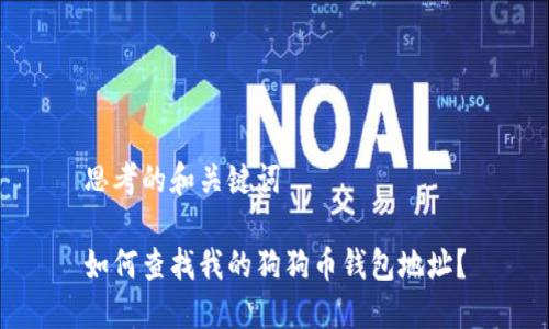 思考的和关键词

如何查找我的狗狗币钱包地址？