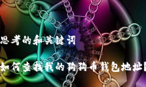 思考的和关键词

如何查找我的狗狗币钱包地址？