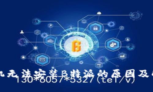 华为手机无法安装B特派的原因及解决方法