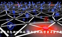 瑞波币钱包提现指南：轻松实现数字货币资产变