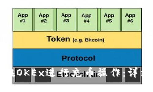 如何在OKEx进行充币操作：详细指南