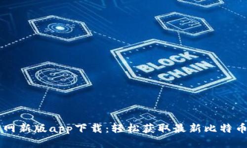 比特派官网新版app下载：轻松获取最新比特币钱包应用