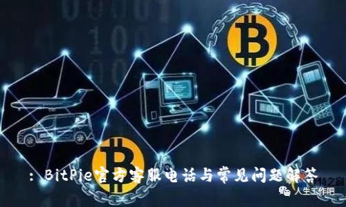 : BitPie官方客服电话与常见问题解答