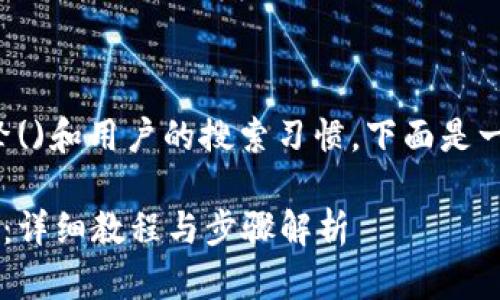 为了更好地适应搜索引擎()和用户的搜索习惯，下面是一个符合条件的和关键词：

如何下载安装B特派钱包：详细教程与步骤解析