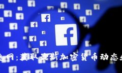 虚拟币信息网：获取最新加密货币动态和市场分