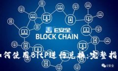 如何使用BitP进行兑换：完整指南