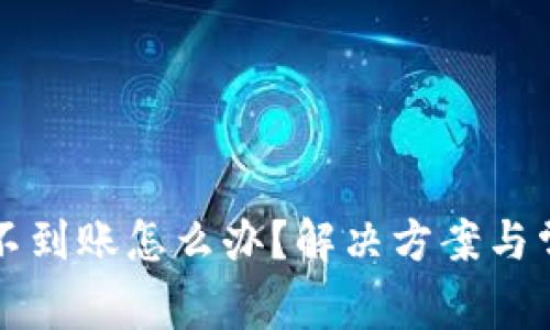 比特派钱包不到账怎么办？解决方案与常见问题解析