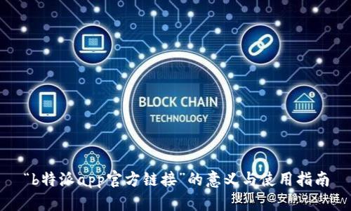 “b特派app官方链接”的意义与使用指南