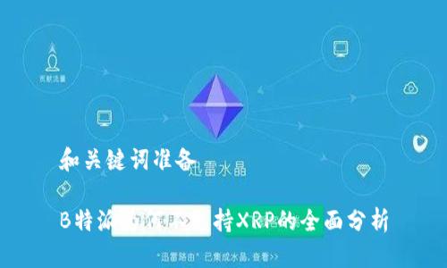 和关键词准备

B特派为何不支持XRP的全面分析
