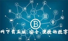 BitPie钱包官网下载正版：安全、便捷的数字资产