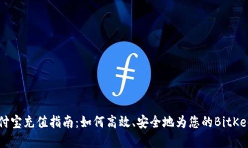 BitKeep支付宝充值指南：如何高效、安全地为您的BitKeep账户充值