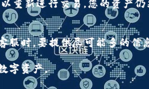   如何解决B特派钱包签名错误问题 / 

 guanjianci B特派钱包, 签名错误, 加密货币, 钱包问题, 数字资产 /guanjianci 

在数字货币的交易和管理过程中，B特派钱包作为一种流行的数字资产管理工具，常常被众多用户所使用。然而，在使用B特派钱包的过程中，有时用户可能会遇到“签名错误”的问题，这样的问题不仅会影响交易的顺利进行，还可能给用户的资产安全带来风险。因此，了解如何解决这一问题是非常重要的。本文将详细介绍B特派钱包的签名错误问题及其相关的解决方案，帮助用户更好地管理自己的数字资产。

一、什么是B特派钱包签名错误?
在深入理解B特派钱包的签名错误之前，首先要明白什么是“签名”。在区块链技术中，数字签名是一种用来验证消息真实性和完整性的重要工具。当用户使用B特派钱包进行交易时，钱包会生成一个数字签名来确认交易的有效性和用户的身份。如果生成的签名不正确，或者在传输过程中出现了错误，就会提示“签名错误”。

签名错误通常会导致以下几种情况：交易无法完成、资产无法转移、信息无法验证等。因此，及时排查签名错误并采取适当的解决方法显得尤为重要。

二、引起签名错误的常见原因
导致B特派钱包出现签名错误的原因有很多，下面列出了其中一些常见的因素：

ul
listrong私钥丢失或损坏：/strong私钥是生成数字签名的基础，若私钥丢失或损坏，钱包则无法正确生成签名。/li
listrong软件版本问题：/strong使用过期版本的钱包可能会存在软件Bug，导致签名不正确。/li
listrong网络连接不稳定：/strong在进行交易时，如果网络连接不稳定，可能会导致发送的签名数据损坏。/li
listrong配置设置错误：/strong若用户在钱包中配置了一些选项，但配置不当，可能会影响签名的生成。/li
listrong交易数据错误：/strong如交易金额、接收地址错误等，也可能导致签名计算不正确。/li
/ul

三、解决B特派钱包签名错误的方法
如果您遇到签名错误的问题，可以根据以下步骤来尝试解决：

h41. 检查私钥/h4
签名错误的主要原因之一就是私钥问题。确保您的私钥未被损坏且与您钱包的地址相匹配。可以通过其他钱包客户端导入私钥进行验证，确认能否成功访问相关资产。

h42. 更新软件版本/h4
始终使用最新版本的钱包软件。在B特派钱包中，更新功能通常可以在设置中找到，确保您的软件是最新版本，以避免因软件Bug导致的签名错误。

h43. 检查网络连接/h4
在进行任何交易前，确保您的网络连接稳定。可以通过查看网络信号或者重启路由器来改善连接质量。

h44. 调整配置设置/h4
如果您在钱包中进行了特殊配置设置，请检查这些设置是否正确。可以将相关设置恢复为默认状态，看看能否解决问题。

h45. 验证交易数据/h4
仔细检查交易的所有数据，包括交易金额、接收地址等，确保没有任何错误。一旦验证无误，重新尝试创建交易并确认签名是否正确。

四、如何避免B特派钱包签名错误的发生
虽然B特派钱包的签名错误是一个常见问题，但通过一些日常的维护和注意，可以有效地减少这个问题的发生：

ul
listrong定期备份私钥和助记词：/strong在每次交易后，可以定期备份私钥和助记词，以防丢失造成损失。/li
listrong保持软件更新：/strong关注B特派钱包的官方公告，及时更新到最新版本，避免软件Bug影响交易。/li
listrong使用稳定的网络：/strong尽量在网络稳定的环境下进行交易，避免因网络问题造成的签名错误。/li
listrong注意配置设置：/strong在进行任何设置时，请谨慎操作。如果不确定，可以咨询官方支持。/li
listrong交易前仔细确认：/strong在发起任何交易之前，仔细核对所有信息，确保没有错误。/li
/ul

五、常见问题解答

h41. 如果我丢失了B特派钱包的私钥，应该怎么办？/h4
丢失私钥是一个非常严重的问题，因为私钥是访问您钱包中数字资产的唯一凭证。如果您丢失了私钥，基本上无法恢复访问权限。因此，建议用户在创建钱包时一定要将私钥妥善保存，最好进行离线备份。如果您无法找到私钥，并且钱包中有重要资产，可能需要寻求专业的数据恢复服务，但成功率很低。在此之前，切勿轻易尝试任何网络上的恢复方法，以免泄露您的资产。

h42. B特派钱包的安全性如何？/h4
B特派钱包的安全性相对较高，采用了一些加密机制来保护用户资产。然而，钱包的安全性最终取决于用户的操作习惯，如私钥管理、助记词保存等。建议使用多重签名和硬件钱包等额外的安全措施来保护您的数字资产。此外，定期检查钱包的安全性，及时更新软件也尤为重要。

h43. 如果我收到“签名错误”信息，是否意味着我的资产丢失了？/h4
收到“签名错误”信息并不意味着您的资产丢失了。这个错误通常表示交易未能成功提交。在大多数情况下，您可以根据前面提到的方法调整设置或重启钱包来解决问题。一旦问题解决，您可以重新进行交易，您的资产仍然在您的钱包中。

h44. 是否可以联系B特派钱包的客服以解决问题？/h4
当然可以，B特派钱包通常会提供技术支持以帮助用户解决各种问题。您可以通过其官方网站找到相关的客服联系方式或提交工单，专业的客服团队会尽快与您联系。需要注意的是，在联系客服时，要提供尽可能多的信息，以便他们更快地帮助您解决问题。

综上所述，B特派钱包的签名错误虽然是一个麻烦的问题，但通过合理的操作和维护，是可以有效避免或解决的。希望本文能够帮助用户更好地理解和应对这一问题，从而安全地管理自己的数字资产。