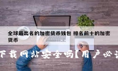 比特派钱包下载网站安全吗？用户必读的安全指南