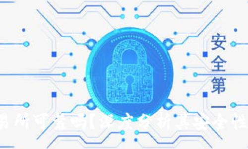 :

b特派交易所可靠吗？深度分析其安全性与可信度