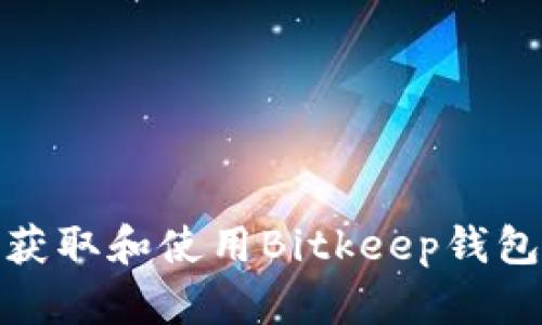 如何获取和使用Bitkeep钱包地址