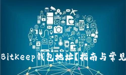 如何找到BitKeep钱包地址？指南与常见问题解答