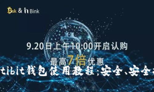 : 全面了解Multibit钱包使用教程：安全、安全提现与操作指南