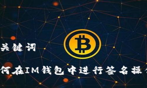 和关键词

如何在IM钱包中进行签名操作？