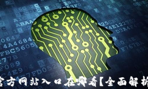 
b特派钱包官方网站入口在哪看？全面解析及使用指南