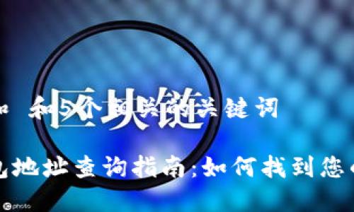 思考一个和 和5个相关的关键词

门罗币钱包地址查询指南：如何找到您的钱包地址