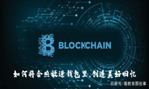 如何将合照放进钱包里，创造美好回忆