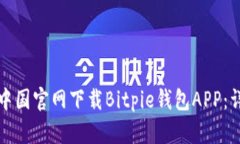 如何从中国官网下载Bitpie钱包APP：详细指南