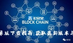 比特派安卓版下载指南：获取最新版本与安装步