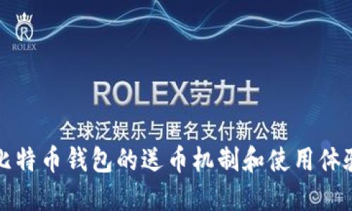 早期比特币钱包的送币机制和使用体验解读