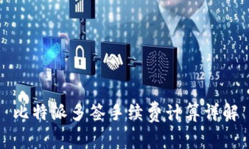 比特派多签手续费计算详解