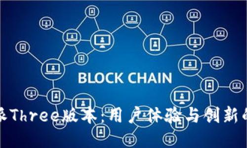 比特派Three版本：用户体验与创新的结合