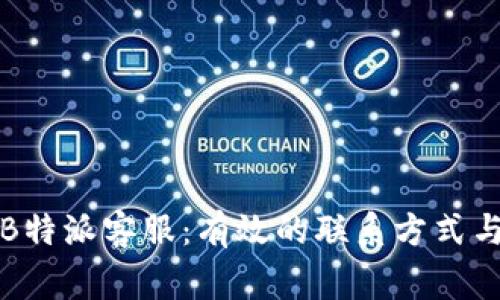 如何联系B特派客服：有效的联系方式与注意事项