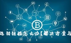 库神钱包选错链接怎么办？解决方案与预防措施