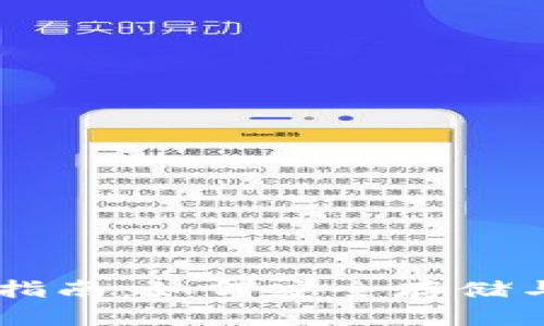 门罗币钱包使用指南：如何安全存储与管理您的门罗币