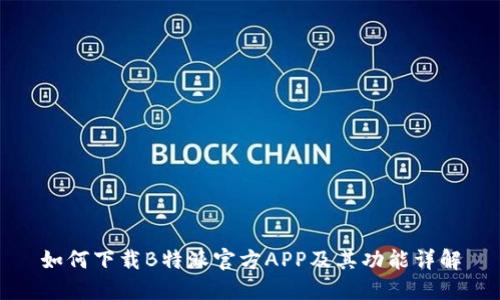 如何下载B特派官方APP及其功能详解