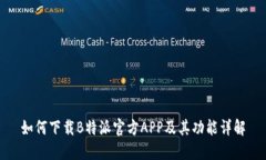 如何下载B特派官方APP及其功能详解