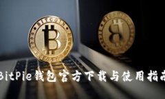 BitPie钱包官方下载与使用指南
