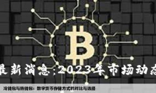 Pi币交易所最新消息：2023年市场动态及未来展望