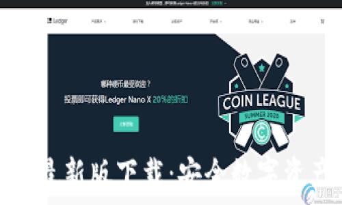   
Bitpie安卓最新版下载：安全数字资产管理助手