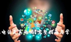 BitPie客服电话是真的吗？完整指南与常见问题解