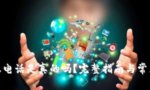 BitPie客服电话是真的吗？完整指南与常见问题解答