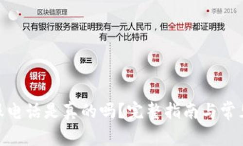 BitPie客服电话是真的吗？完整指南与常见问题解答