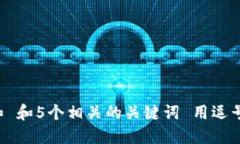 思考一个和 和5个相关的关键词 用逗号分隔，放