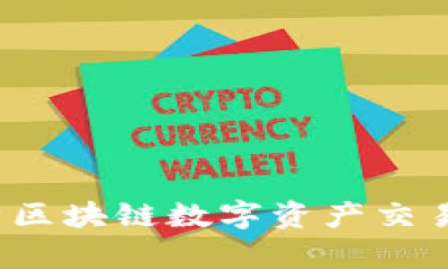 OK币行网：深入解析区块链数字资产交易平台的优势与前景