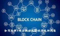 如何处理B特派地址权限被修改的问题